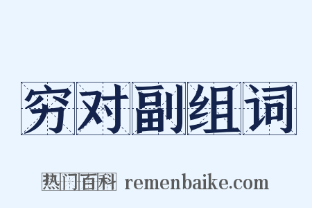 穷对副组词是什么意思的图片
